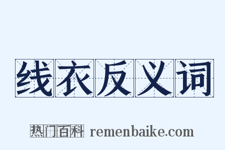 线衣反义词是什么意思的图片